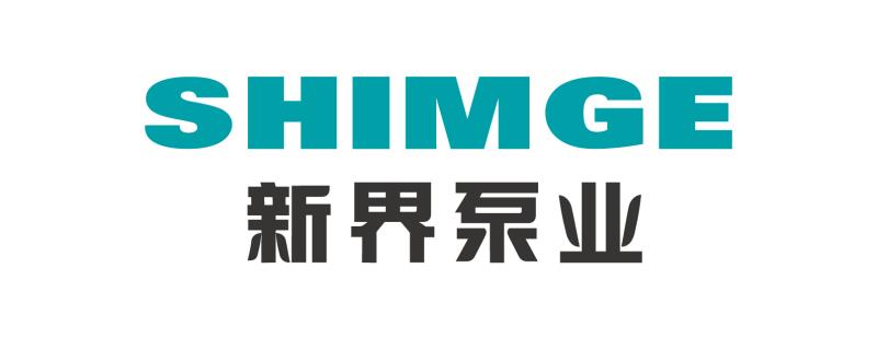 新界泵业（浙江）有限公司