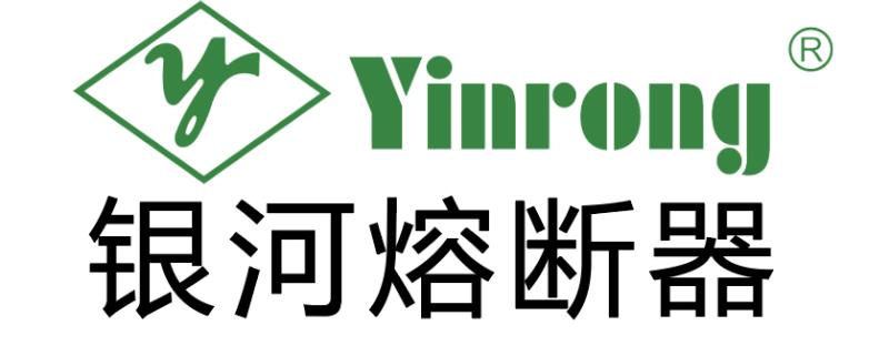 浙江银河熔断器有限公司