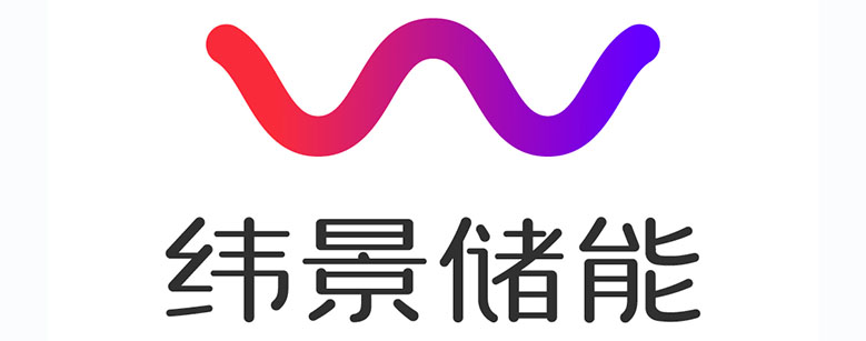 纬景储能科技有限公司